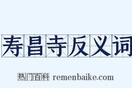 寿昌寺反义词是什么意思的图片